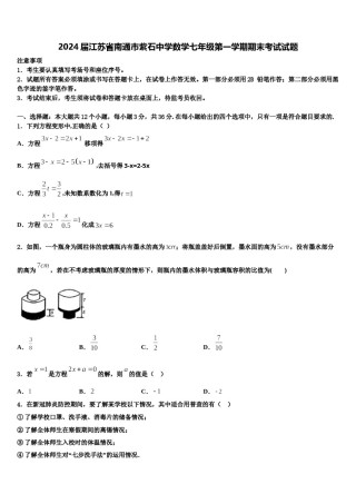 2024届江苏省南通市紫石中学数学七年级第一学期期末考试试题含解析.doc