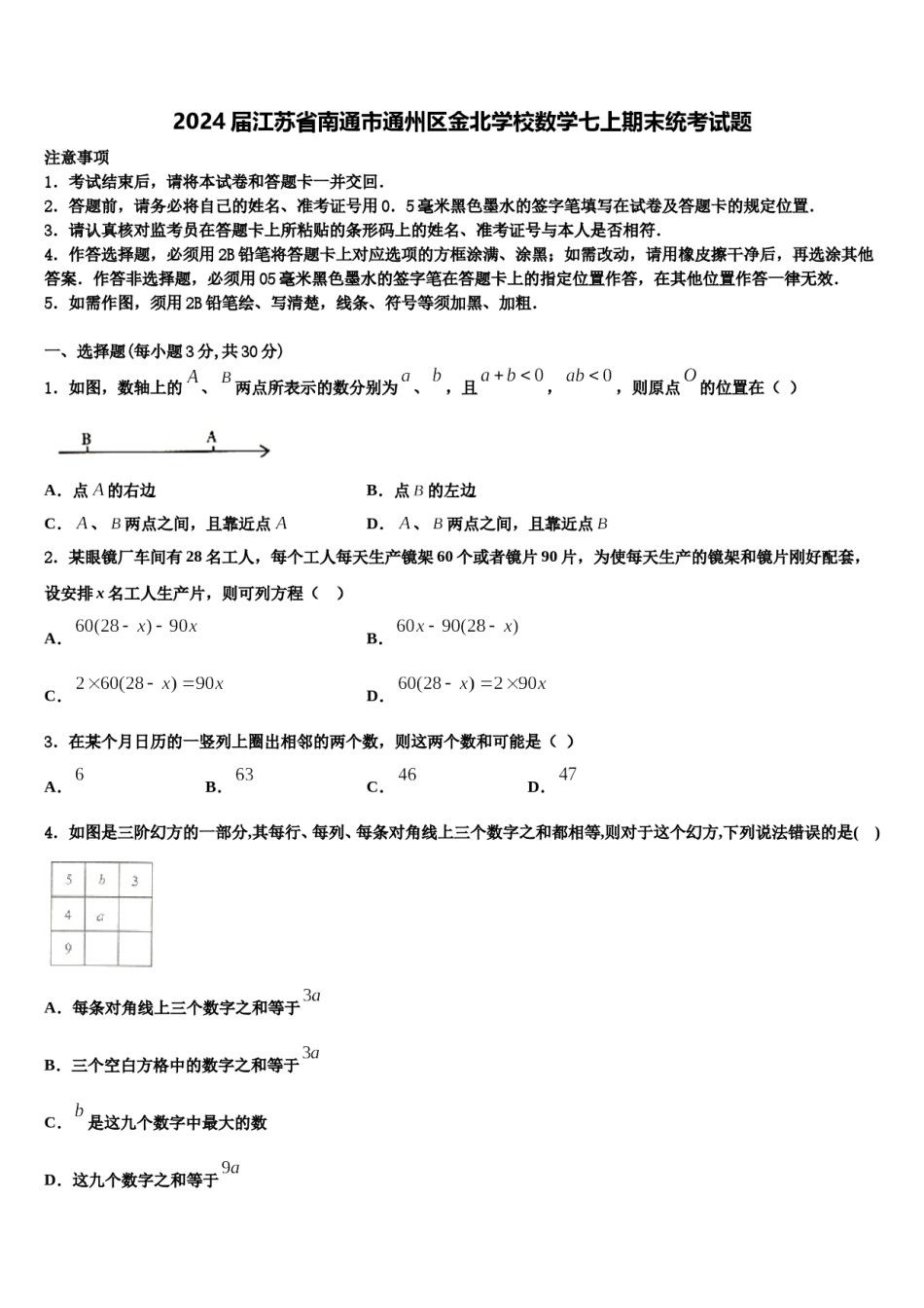 2024届江苏省南通市通州区金北学校数学七上期末统考试题含解析.doc_第1页