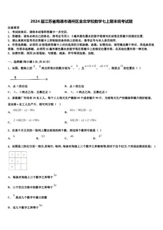 2024届江苏省南通市通州区金北学校数学七上期末统考试题含解析.doc