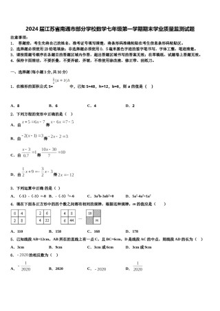 2024届江苏省南通市部分学校数学七年级第一学期期末学业质量监测试题含解析.doc