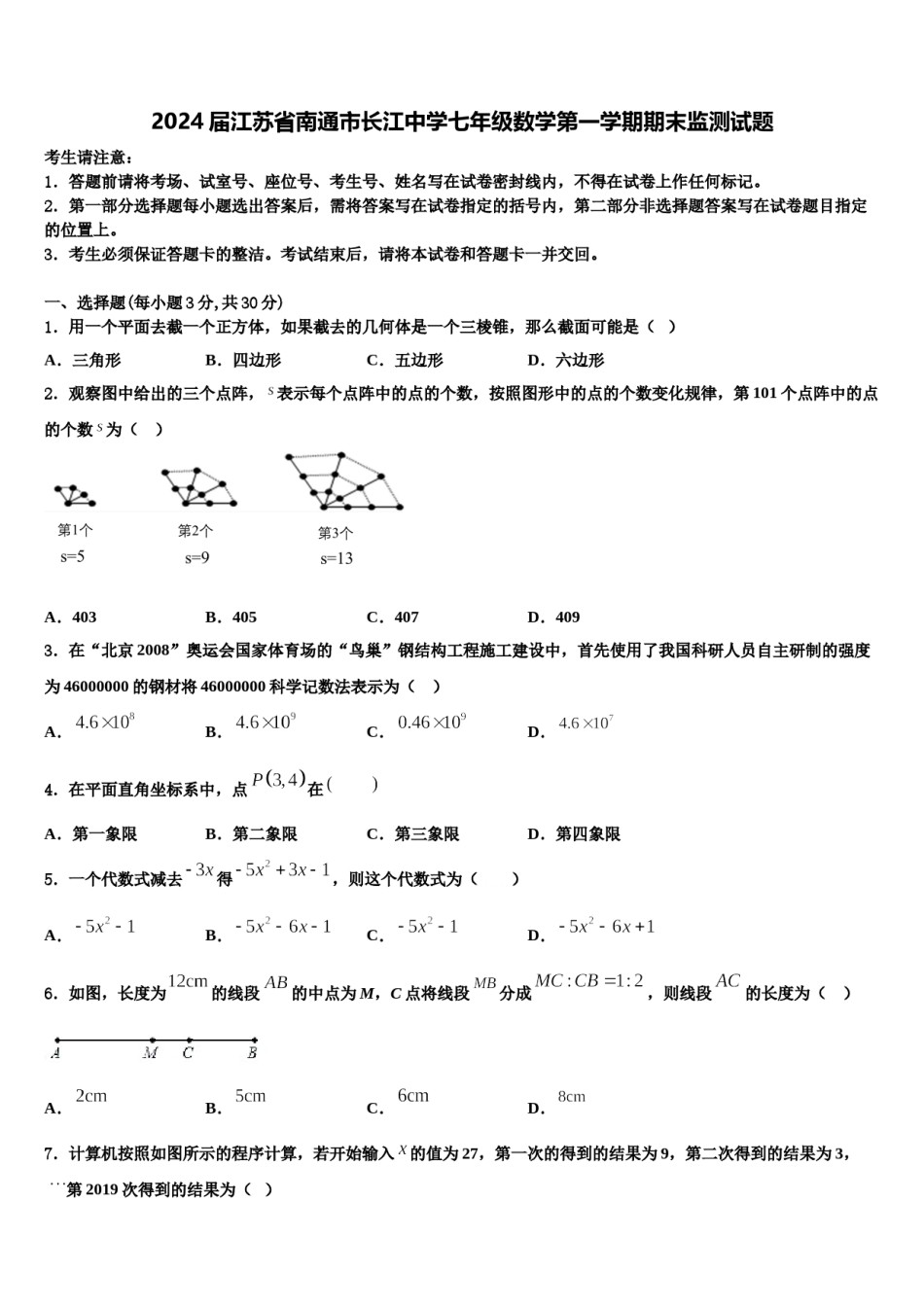2024届江苏省南通市长江中学七年级数学第一学期期末监测试题含解析.doc_第1页