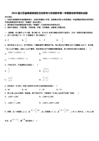 2024届江苏省南通港闸区五校联考七年级数学第一学期期末联考模拟试题含解析.doc