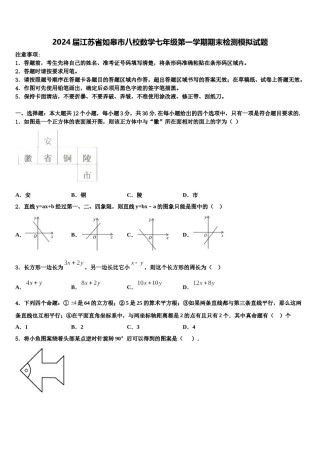2024届江苏省如皋市八校数学七年级第一学期期末检测模拟试题含解析.doc