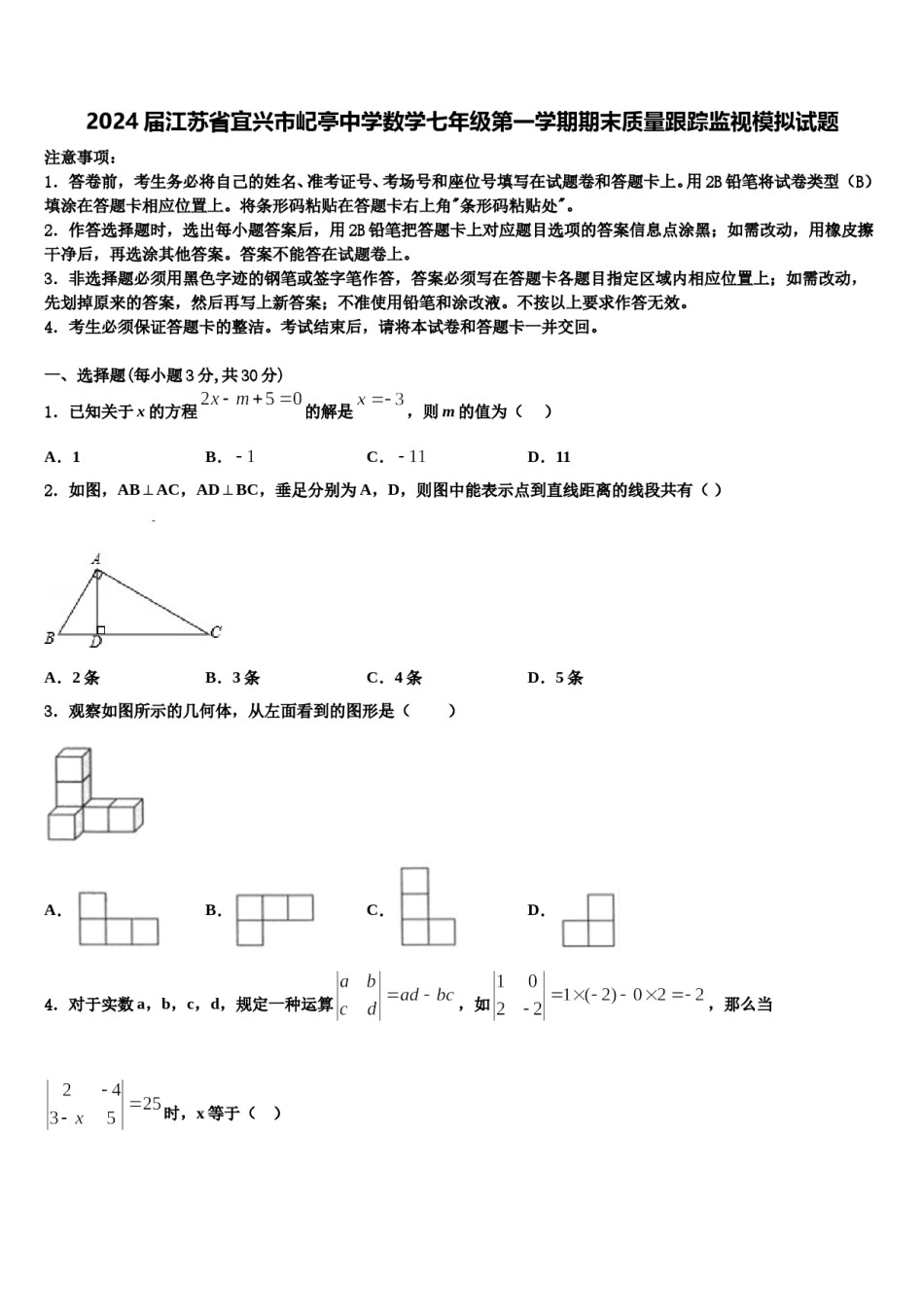 2024届江苏省宜兴市屺亭中学数学七年级第一学期期末质量跟踪监视模拟试题含解析.doc_第1页