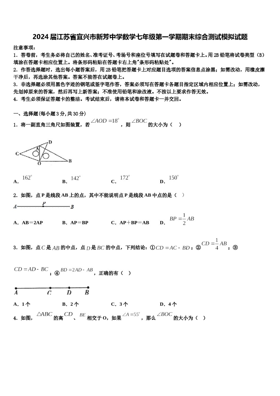 2024届江苏省宜兴市新芳中学数学七年级第一学期期末综合测试模拟试题含解析.doc_第1页