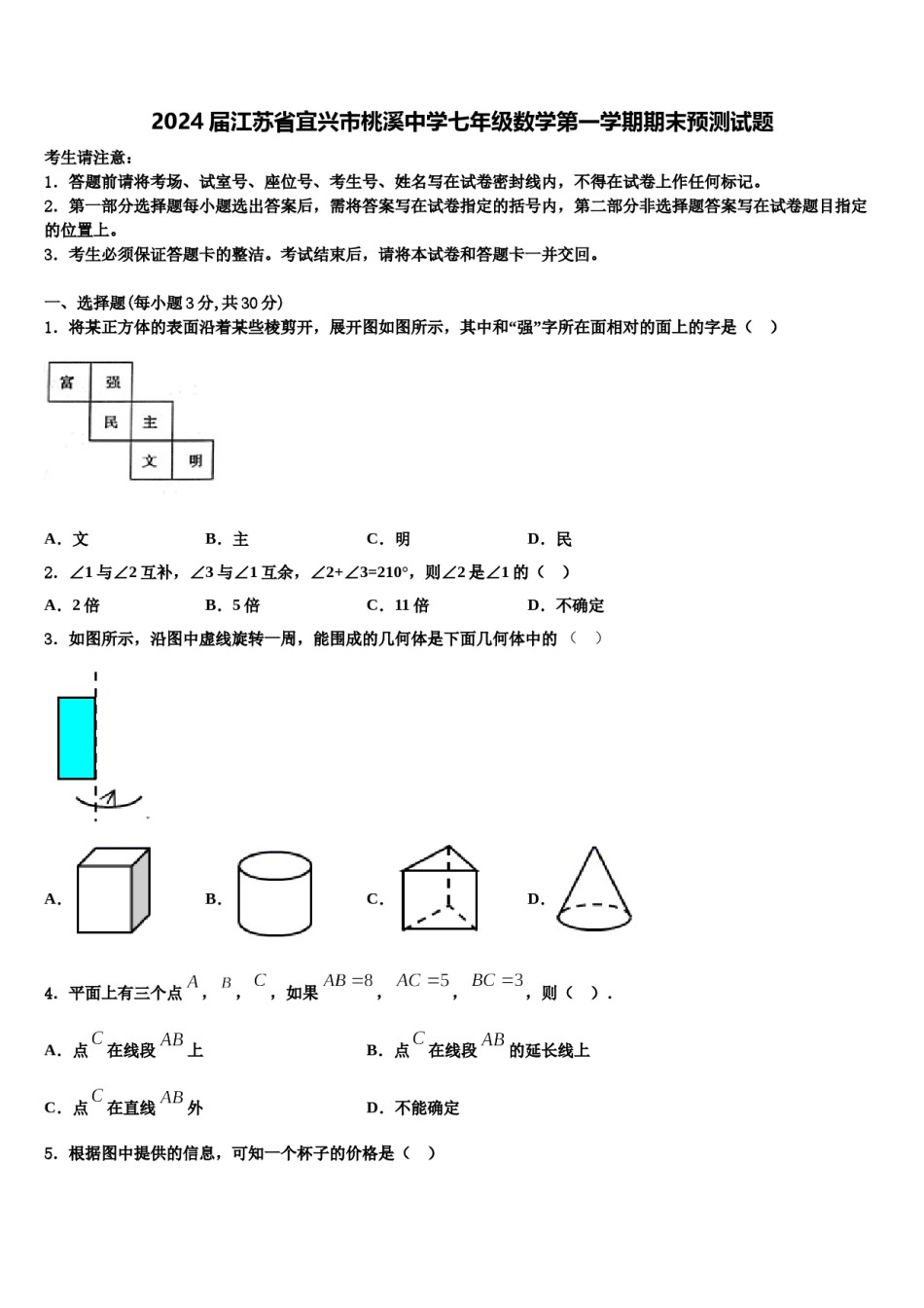 2024届江苏省宜兴市桃溪中学七年级数学第一学期期末预测试题含解析.doc_第1页