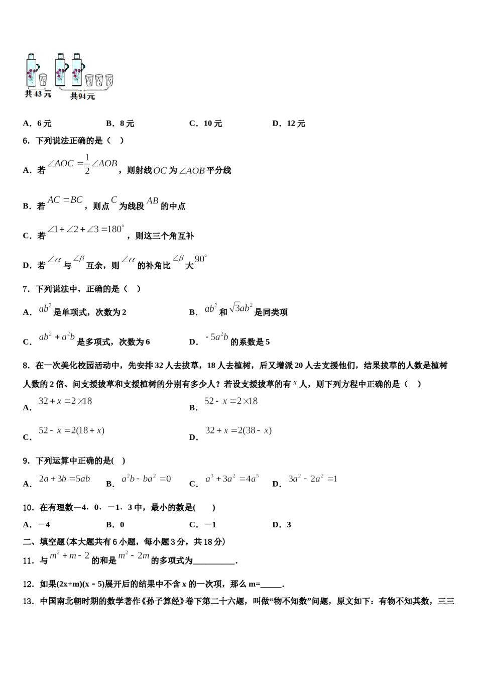 2024届江苏省宜兴市桃溪中学七年级数学第一学期期末预测试题含解析.doc_第2页