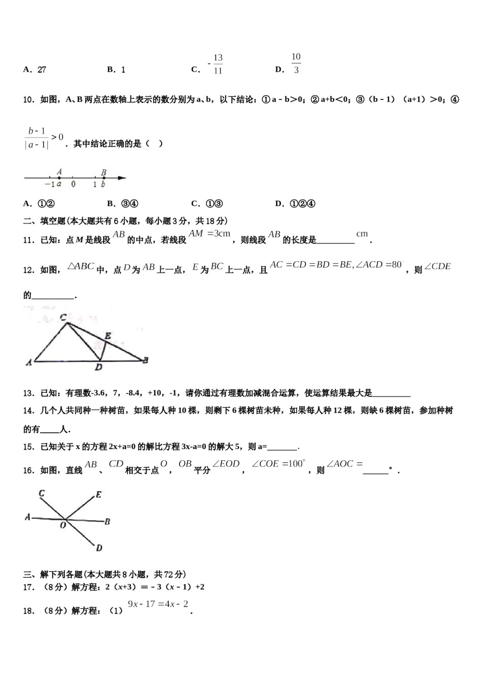 2024届江苏省宿迁市数学七年级第一学期期末教学质量检测试题含解析.doc_第2页