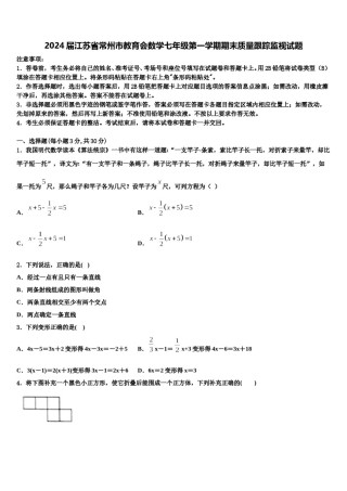2024届江苏省常州市教育会数学七年级第一学期期末质量跟踪监视试题含解析.doc