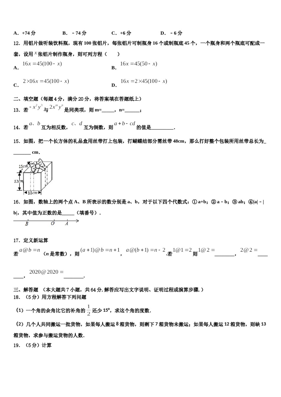 2024届江苏省常州市新北区七年级数学第一学期期末质量跟踪监视试题含解析.doc_第3页