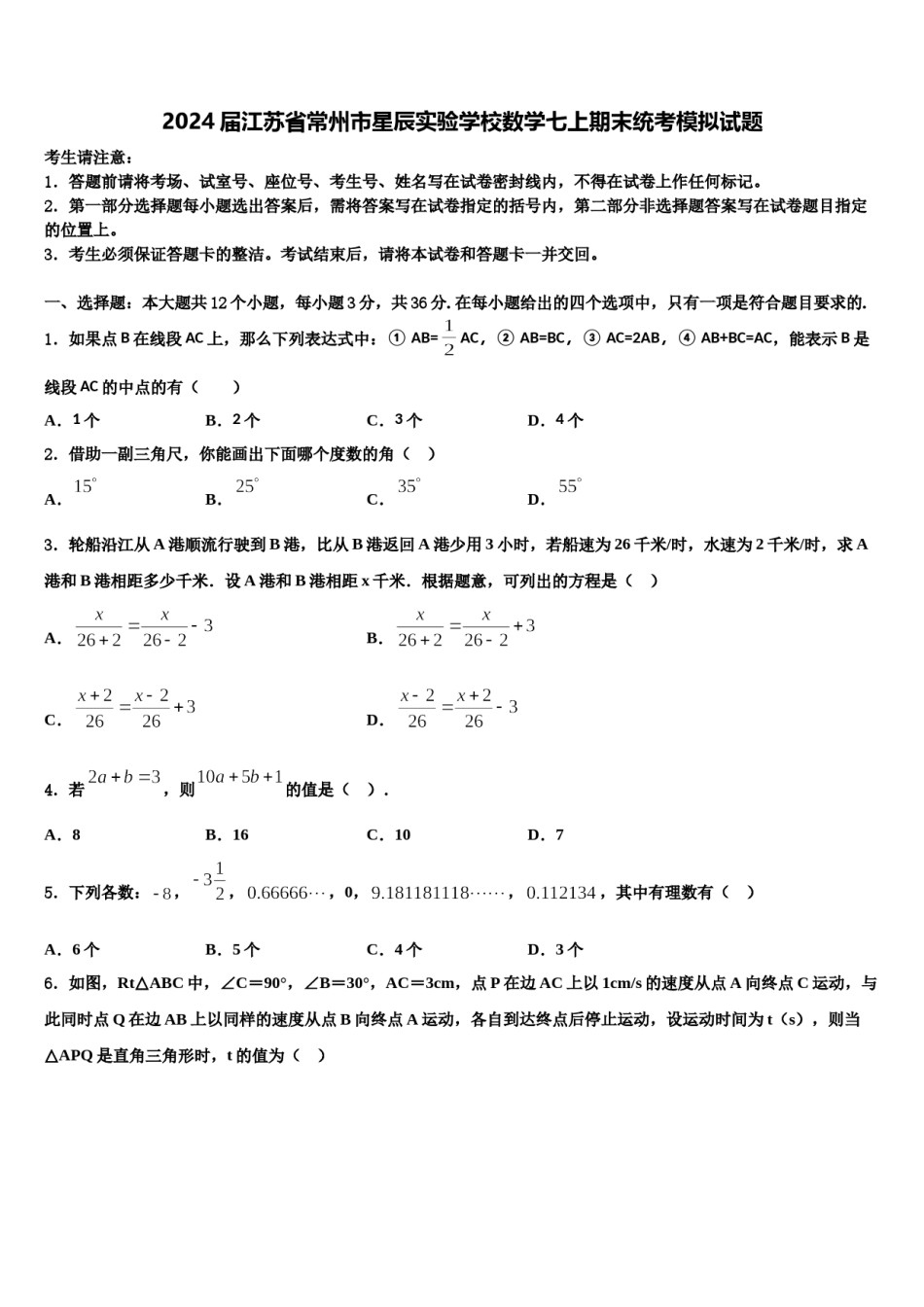 2024届江苏省常州市星辰实验学校数学七上期末统考模拟试题含解析.doc_第1页