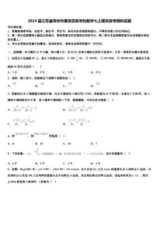 2024届江苏省常州市星辰实验学校数学七上期末统考模拟试题含解析.doc