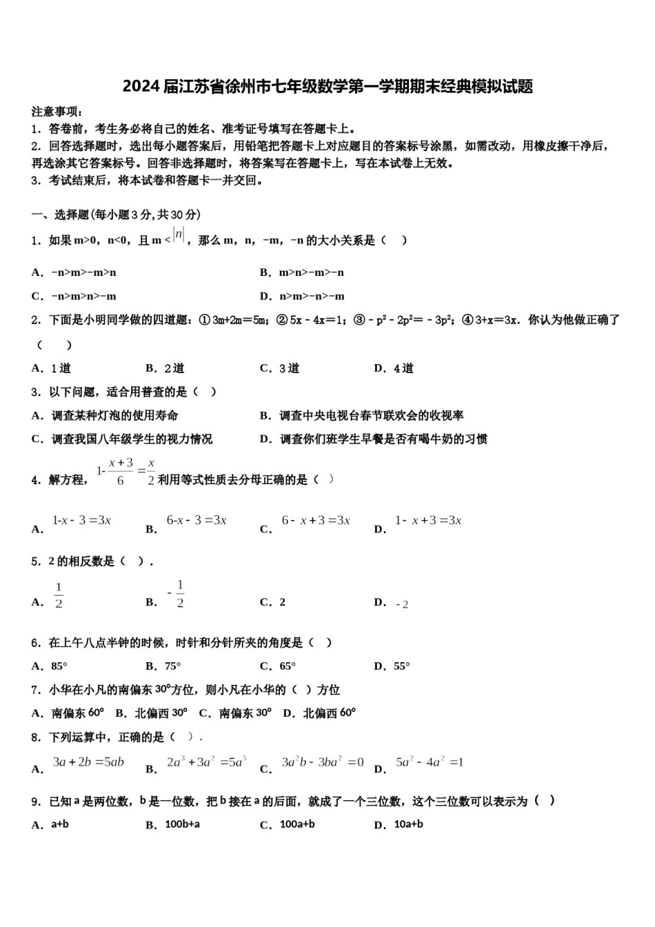 2024届江苏省徐州市七年级数学第一学期期末经典模拟试题含解析.doc_第1页
