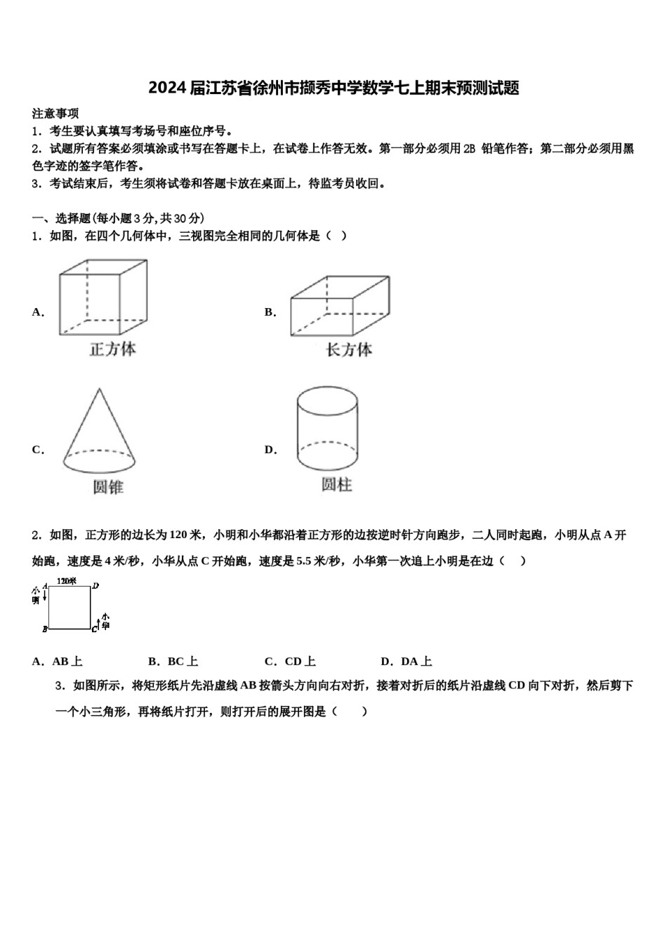 2024届江苏省徐州市撷秀中学数学七上期末预测试题含解析.doc_第1页