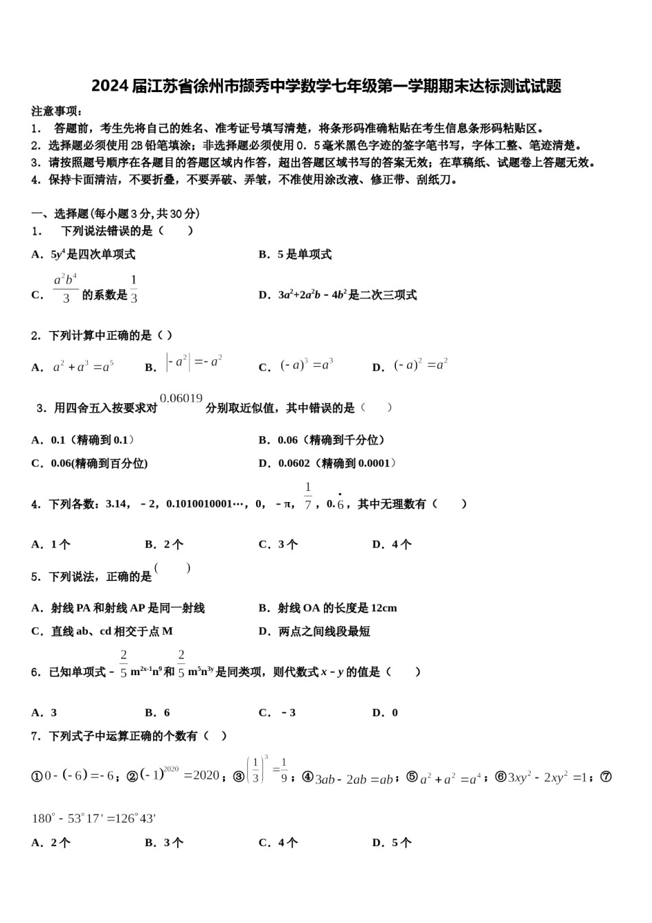 2024届江苏省徐州市撷秀中学数学七年级第一学期期末达标测试试题含解析.doc_第1页