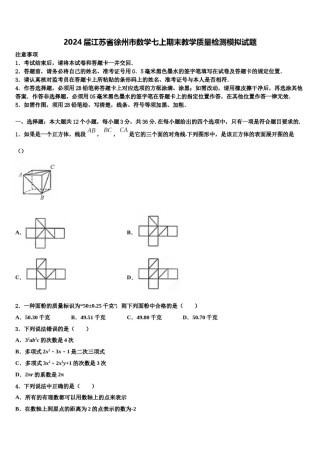 2024届江苏省徐州市数学七上期末教学质量检测模拟试题含解析.doc