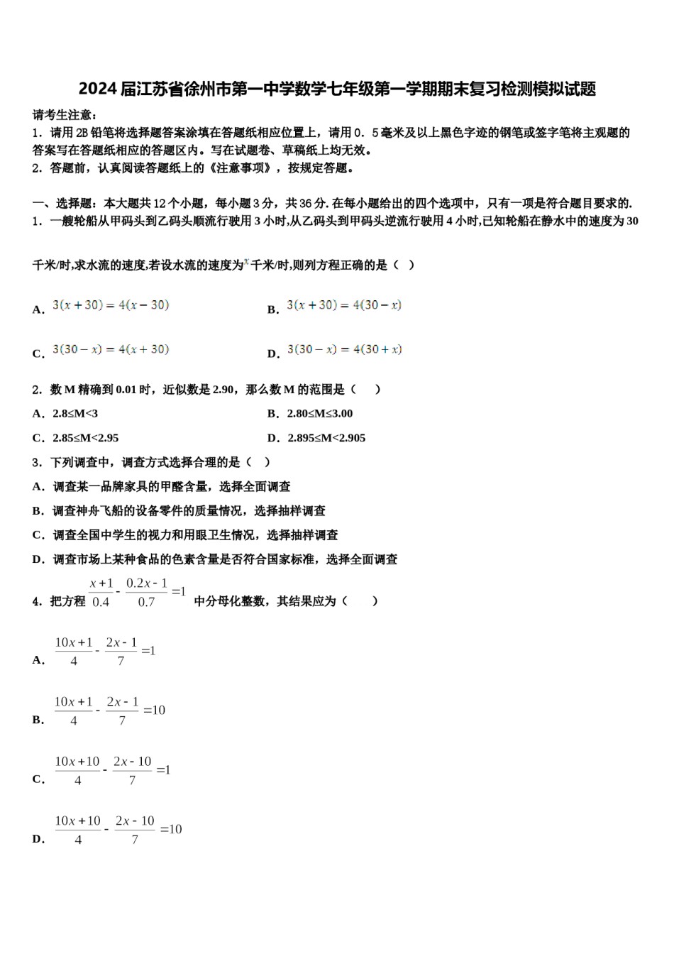 2024届江苏省徐州市第一中学数学七年级第一学期期末复习检测模拟试题含解析.doc_第1页