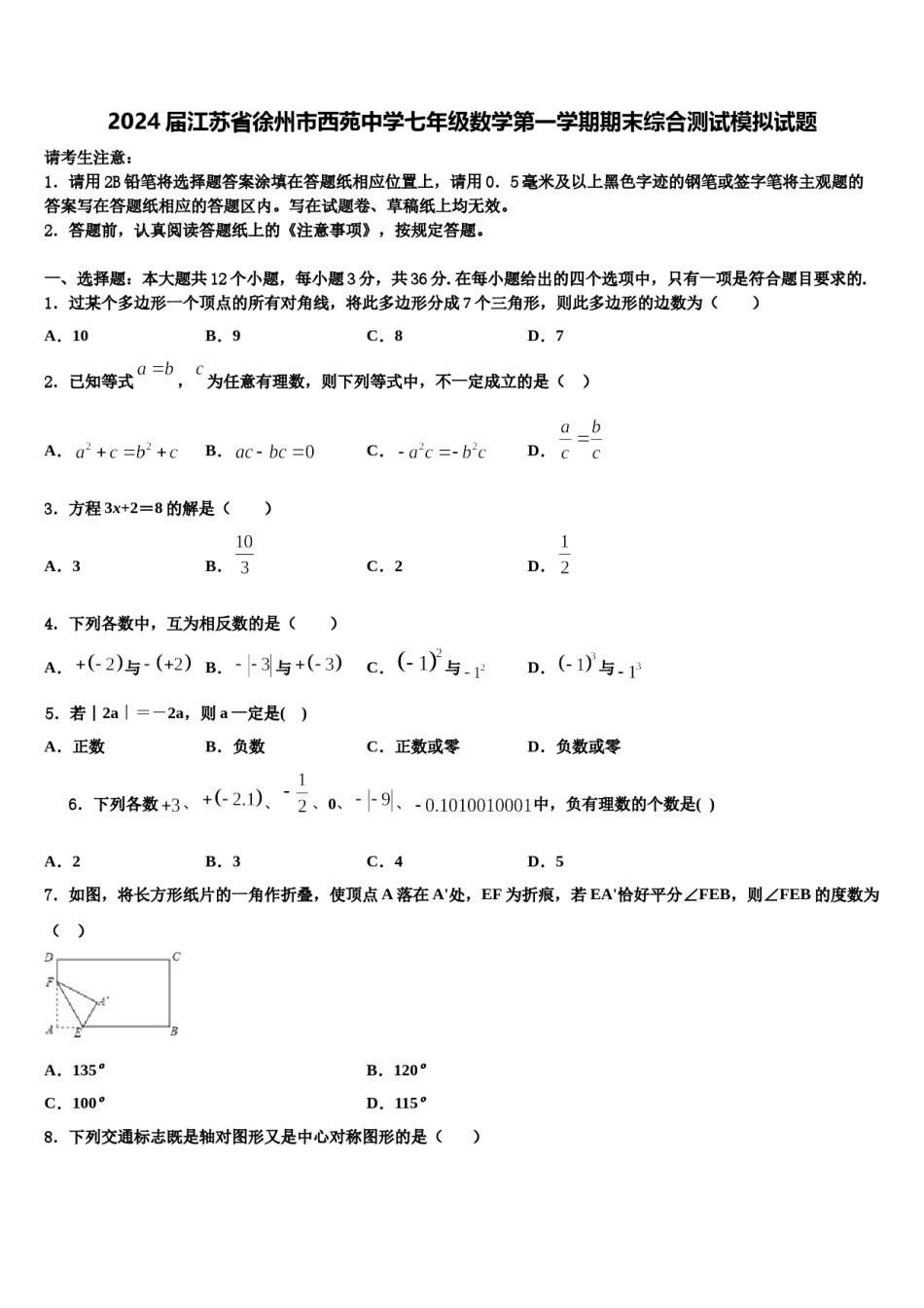 2024届江苏省徐州市西苑中学七年级数学第一学期期末综合测试模拟试题含解析.doc_第1页