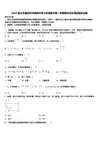 2024届江苏省徐州市西苑中学七年级数学第一学期期末综合测试模拟试题含解析.doc