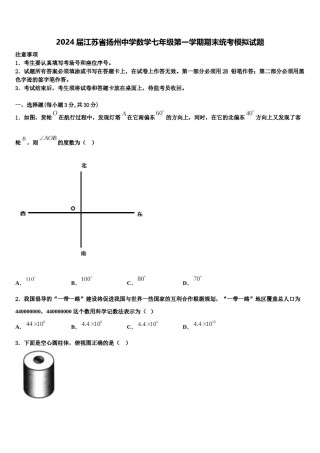 2024届江苏省扬州中学数学七年级第一学期期末统考模拟试题含解析.doc