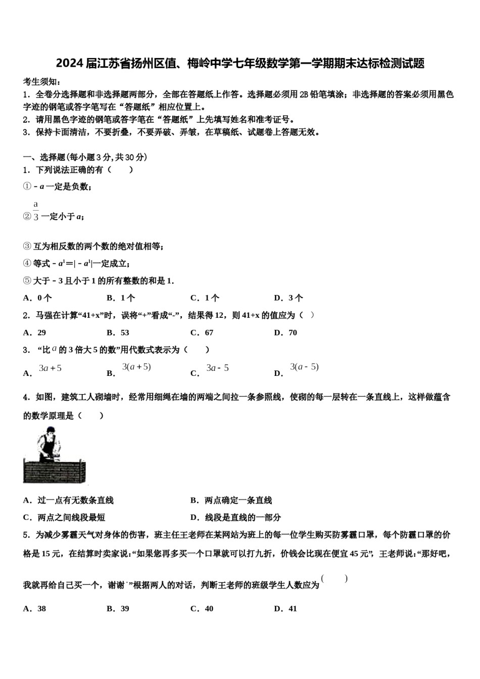 2024届江苏省扬州区值、梅岭中学七年级数学第一学期期末达标检测试题含解析.doc_第1页
