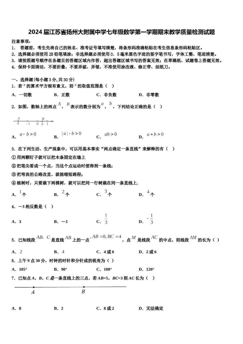 2024届江苏省扬州大附属中学七年级数学第一学期期末教学质量检测试题含解析.doc_第1页