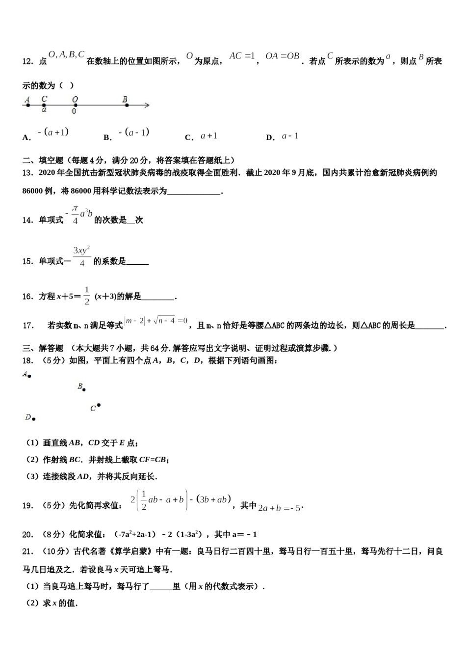 2024届江苏省扬州宝应县联考数学七年级第一学期期末统考试题含解析.doc_第3页