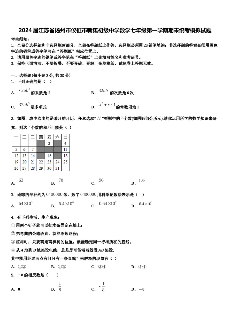 2024届江苏省扬州市仪征市新集初级中学数学七年级第一学期期末统考模拟试题含解析.doc_第1页