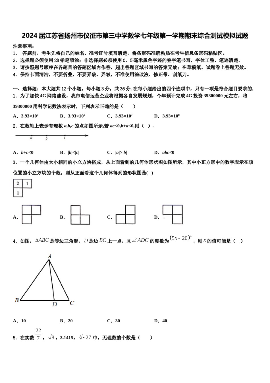 2024届江苏省扬州市仪征市第三中学数学七年级第一学期期末综合测试模拟试题含解析.doc_第1页