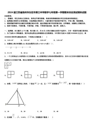2024届江苏省扬州市仪征市第三中学数学七年级第一学期期末综合测试模拟试题含解析.doc