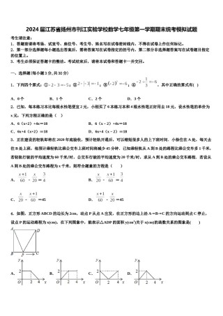 2024届江苏省扬州市刊江实验学校数学七年级第一学期期末统考模拟试题含解析.doc