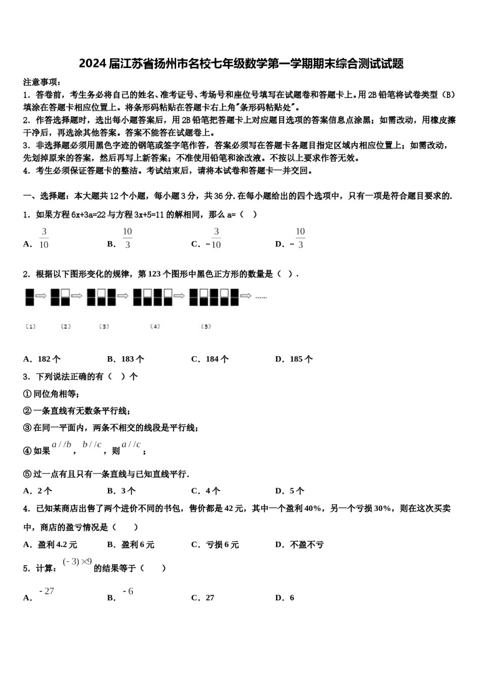 2024届江苏省扬州市名校七年级数学第一学期期末综合测试试题含解析.doc_第1页