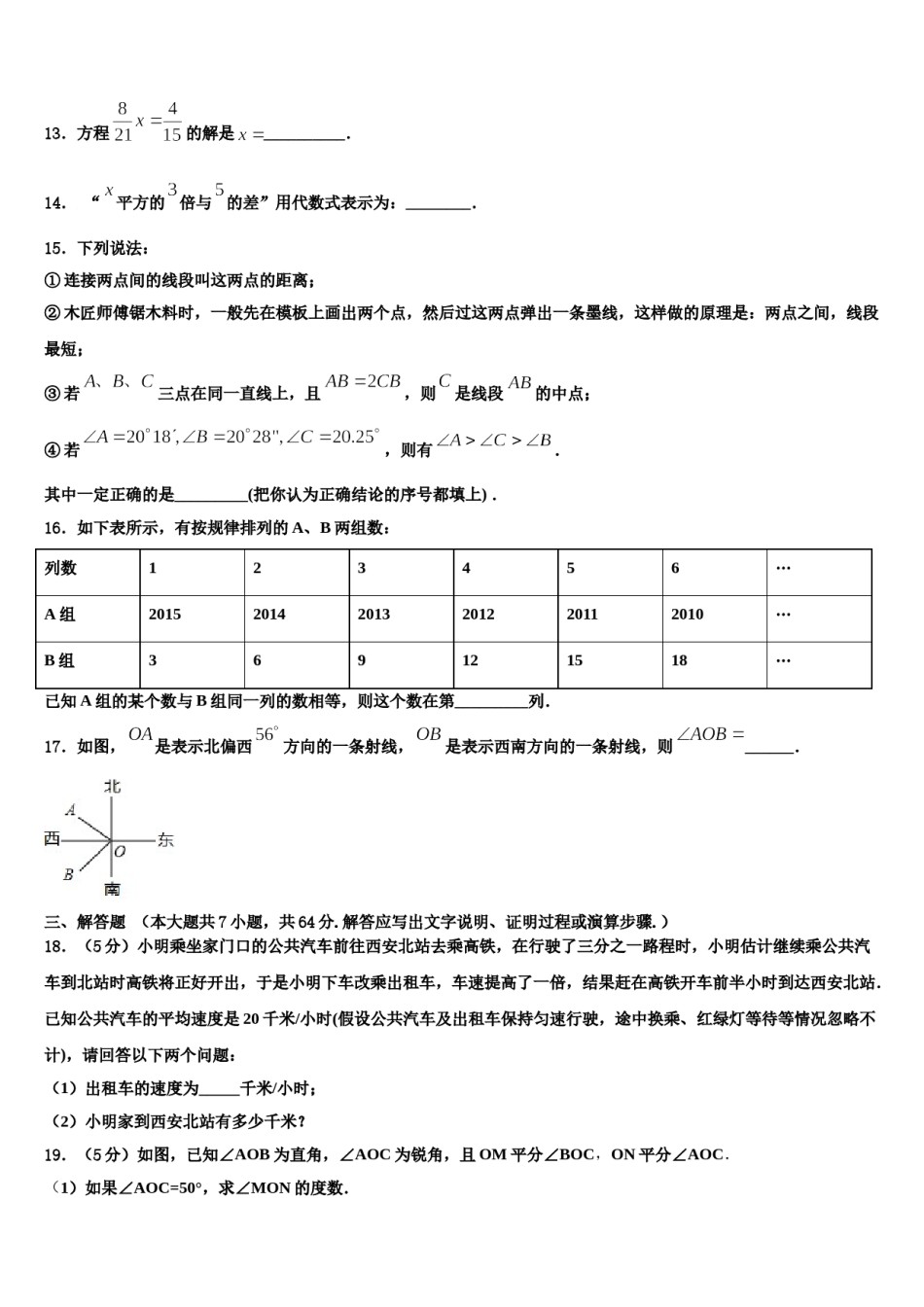 2024届江苏省扬州市名校七年级数学第一学期期末综合测试试题含解析.doc_第3页