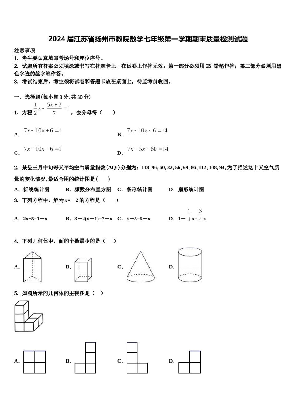 2024届江苏省扬州市教院数学七年级第一学期期末质量检测试题含解析.doc_第1页