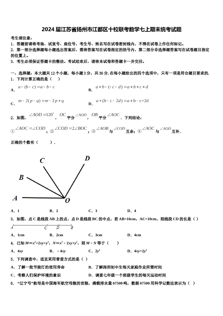 2024届江苏省扬州市江都区十校联考数学七上期末统考试题含解析.doc_第1页