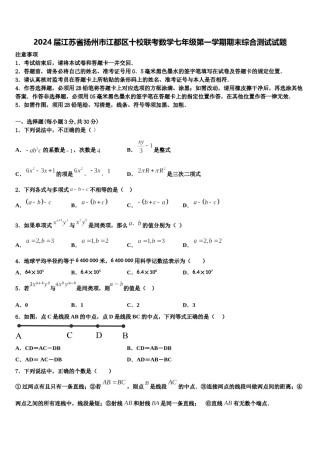 2024届江苏省扬州市江都区十校联考数学七年级第一学期期末综合测试试题含解析.doc