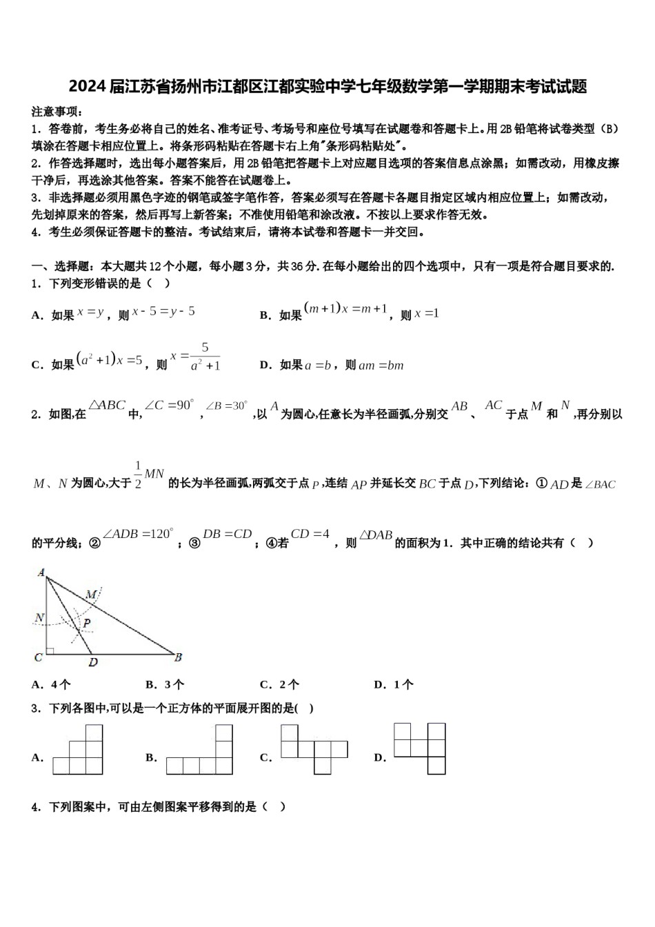 2024届江苏省扬州市江都区江都实验中学七年级数学第一学期期末考试试题含解析.doc_第1页