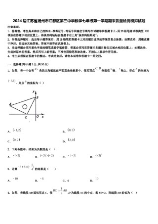 2024届江苏省扬州市江都区第三中学数学七年级第一学期期末质量检测模拟试题含解析.doc
