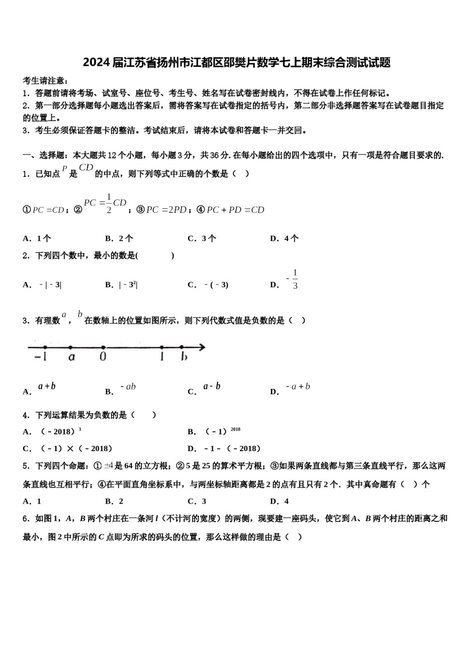 2024届江苏省扬州市江都区邵樊片数学七上期末综合测试试题含解析.doc_第1页