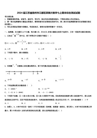 2024届江苏省扬州市江都区邵樊片数学七上期末综合测试试题含解析.doc