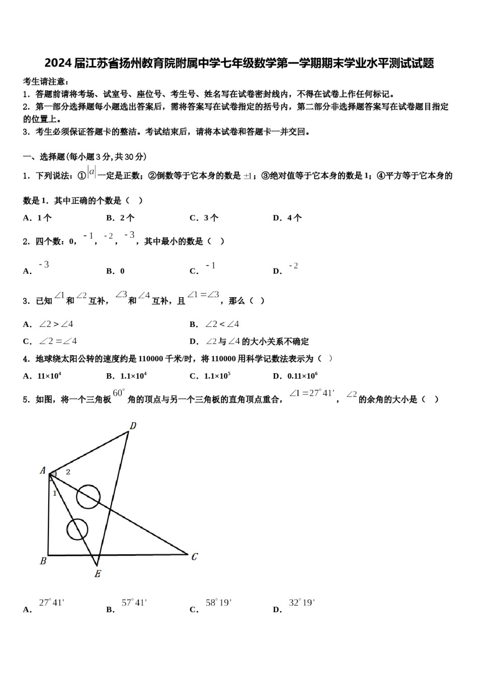 2024届江苏省扬州教育院附属中学七年级数学第一学期期末学业水平测试试题含解析.doc_第1页