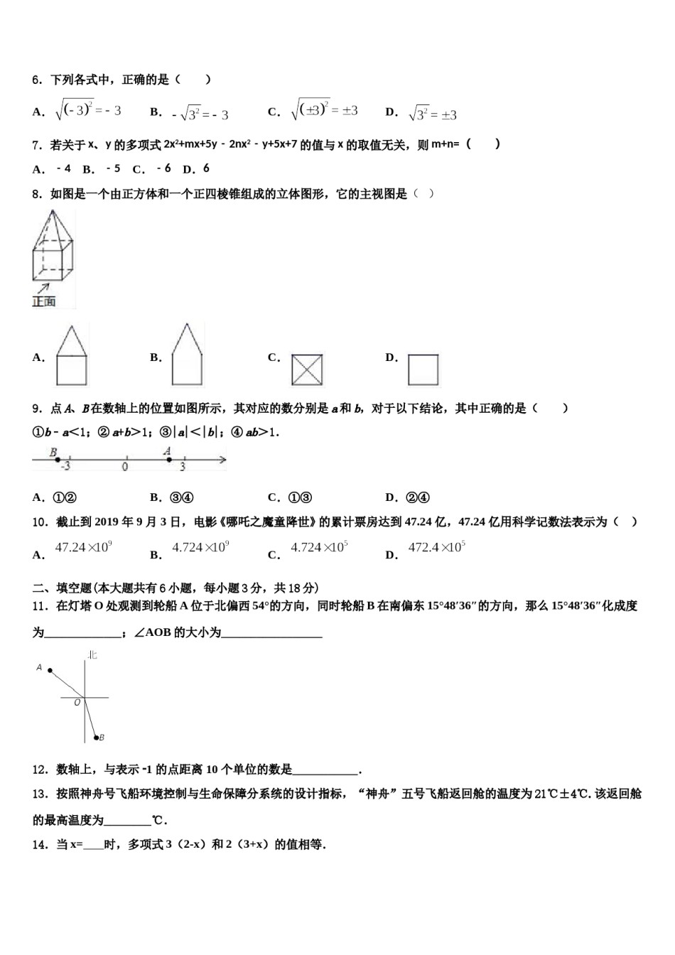2024届江苏省扬州教育院附属中学七年级数学第一学期期末学业水平测试试题含解析.doc_第2页