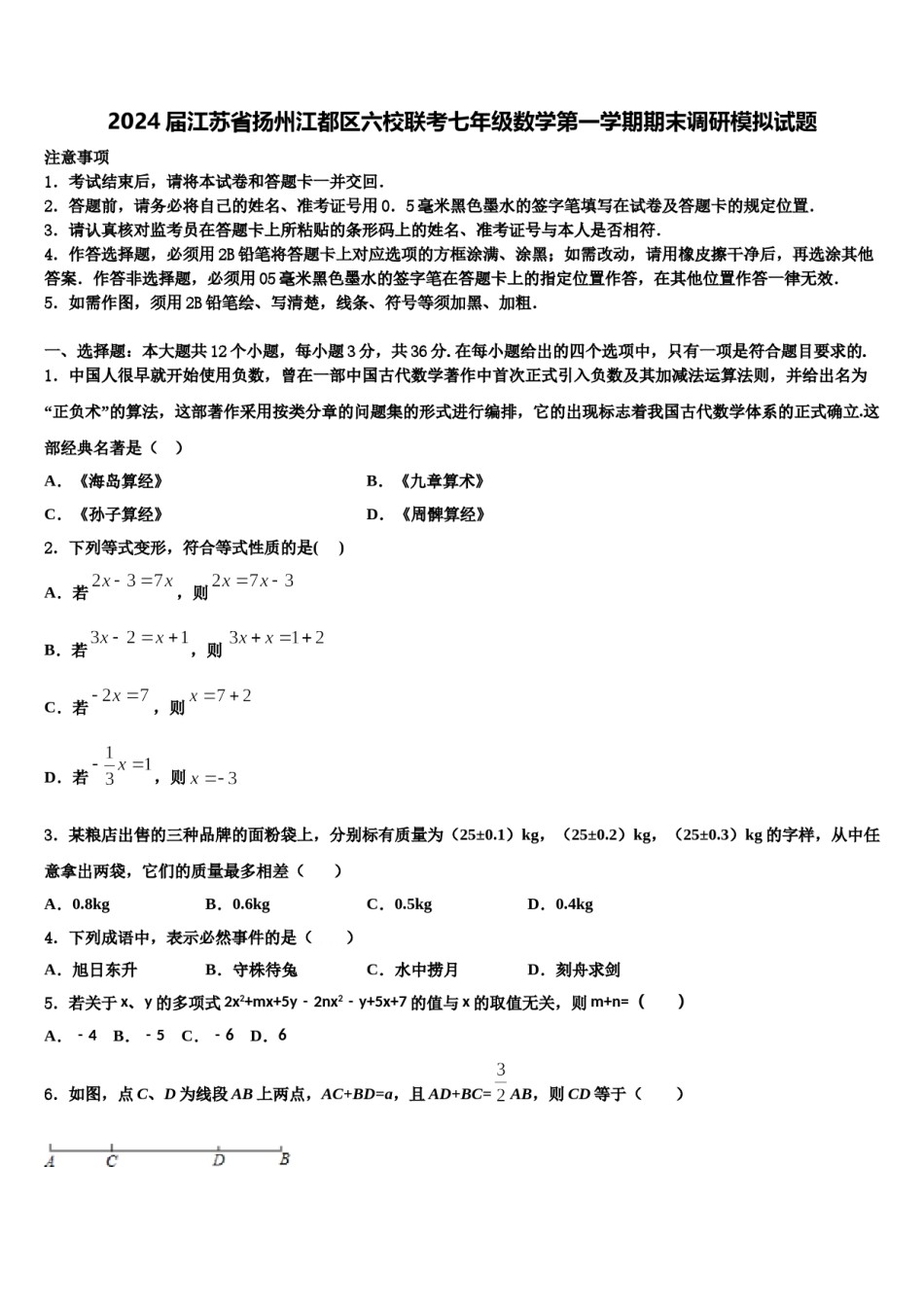 2024届江苏省扬州江都区六校联考七年级数学第一学期期末调研模拟试题含解析.doc_第1页