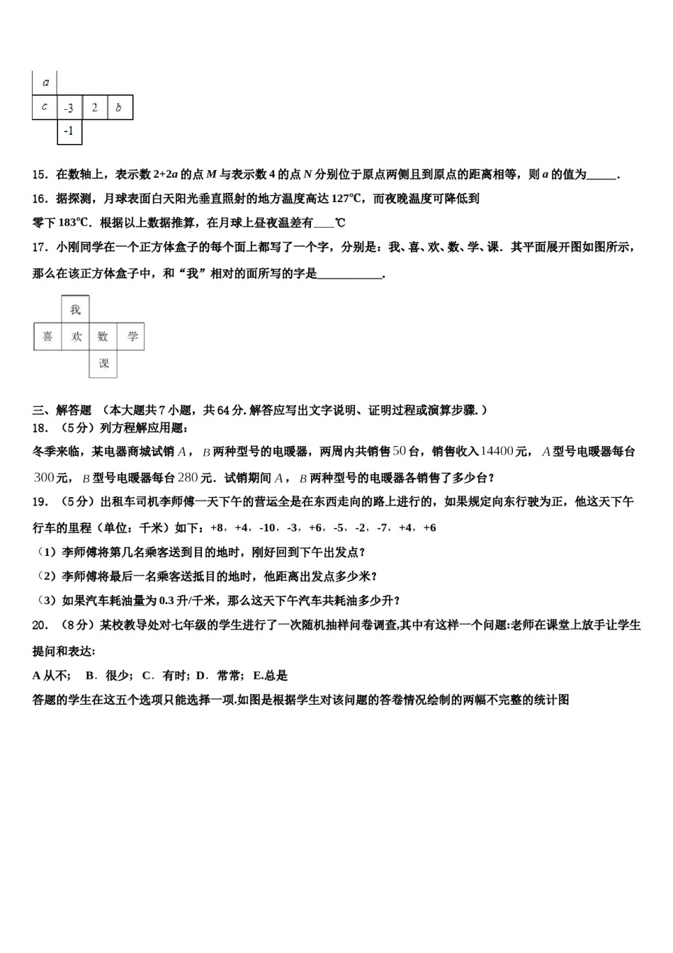 2024届江苏省新沂市度第二期期七年级数学第一学期期末预测试题含解析.doc_第3页