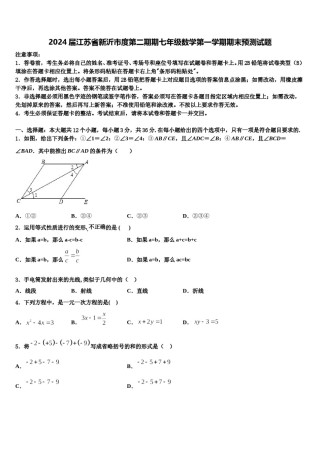 2024届江苏省新沂市度第二期期七年级数学第一学期期末预测试题含解析.doc