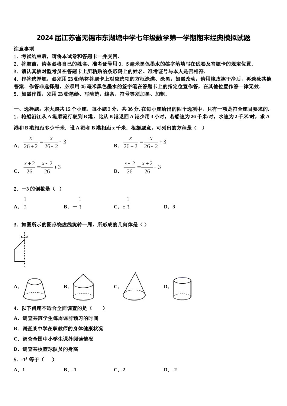 2024届江苏省无锡市东湖塘中学七年级数学第一学期期末经典模拟试题含解析.doc_第1页