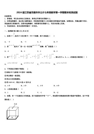 2024届江苏省无锡市华士片七年级数学第一学期期末检测试题含解析.doc