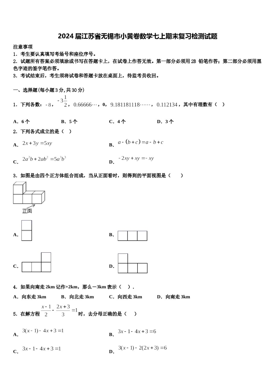 2024届江苏省无锡市小黄卷数学七上期末复习检测试题含解析.doc_第1页