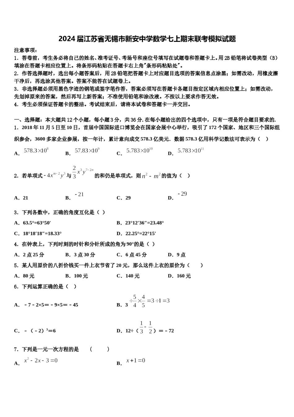 2024届江苏省无锡市新安中学数学七上期末联考模拟试题含解析.doc_第1页