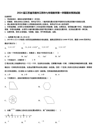 2024届江苏省无锡市江阴市七年级数学第一学期期末预测试题含解析.doc